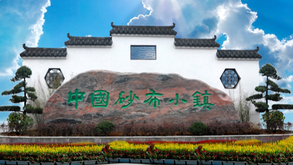研磨智造，產(chǎn)業(yè)高地，中國(guó)砂布小鎮(zhèn)