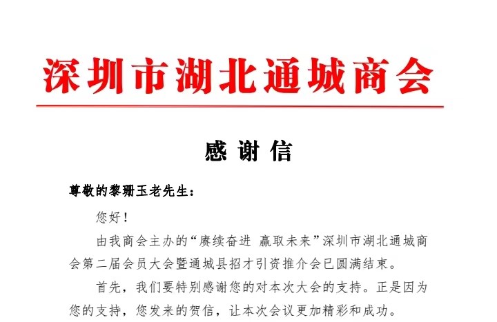 深圳市湖北通城商會(huì)張明亮?xí)L發(fā)給玉立集團(tuán)終身名譽(yù)董事長、高級(jí)顧問黎珊玉同志的感謝信