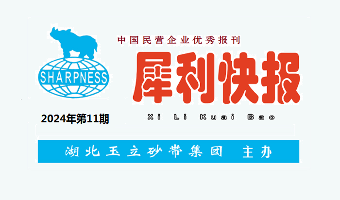中國民營企業(yè)優(yōu)秀報刊“犀利快報”2024年第11期