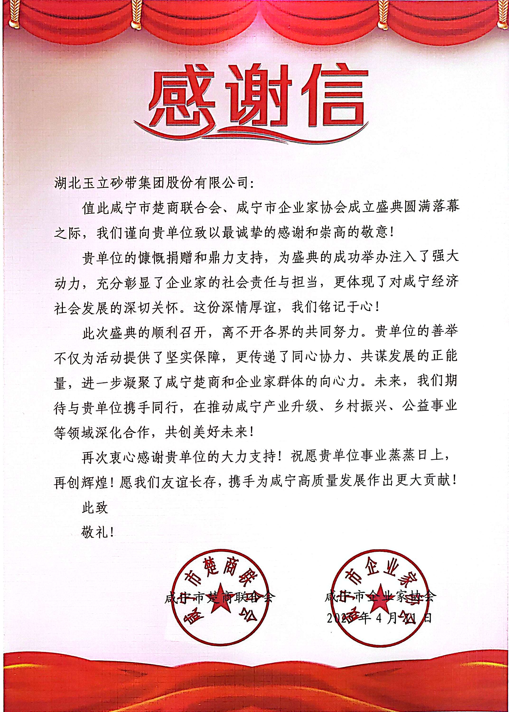咸寧市楚商聯(lián)合會、咸寧市企業(yè)家協(xié)會感謝信