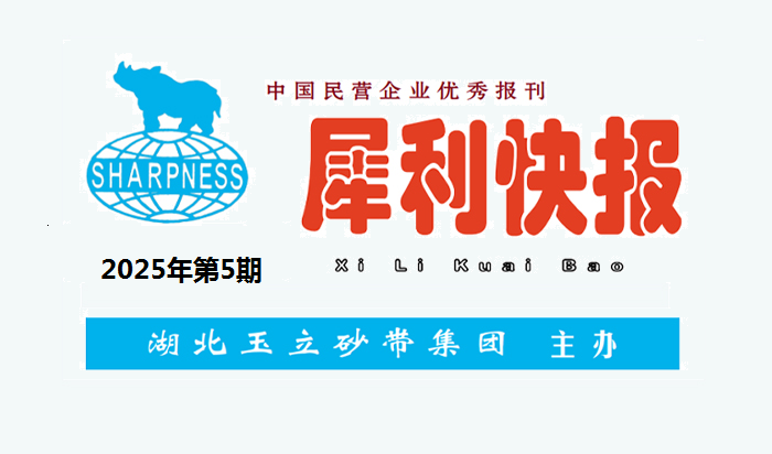 中國民營企業(yè)優(yōu)秀報刊“犀利快報”2025年第5期