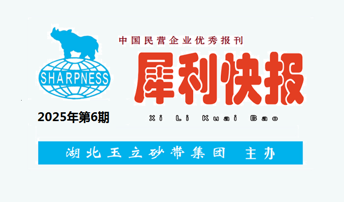 中國(guó)民營(yíng)企業(yè)優(yōu)秀報(bào)刊“犀利快報(bào)”2025年第6期