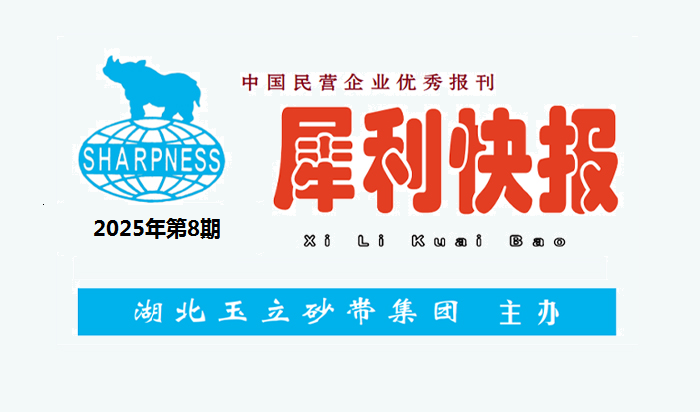 中國民營企業(yè)優(yōu)秀報刊“犀利快報”2025年第8期