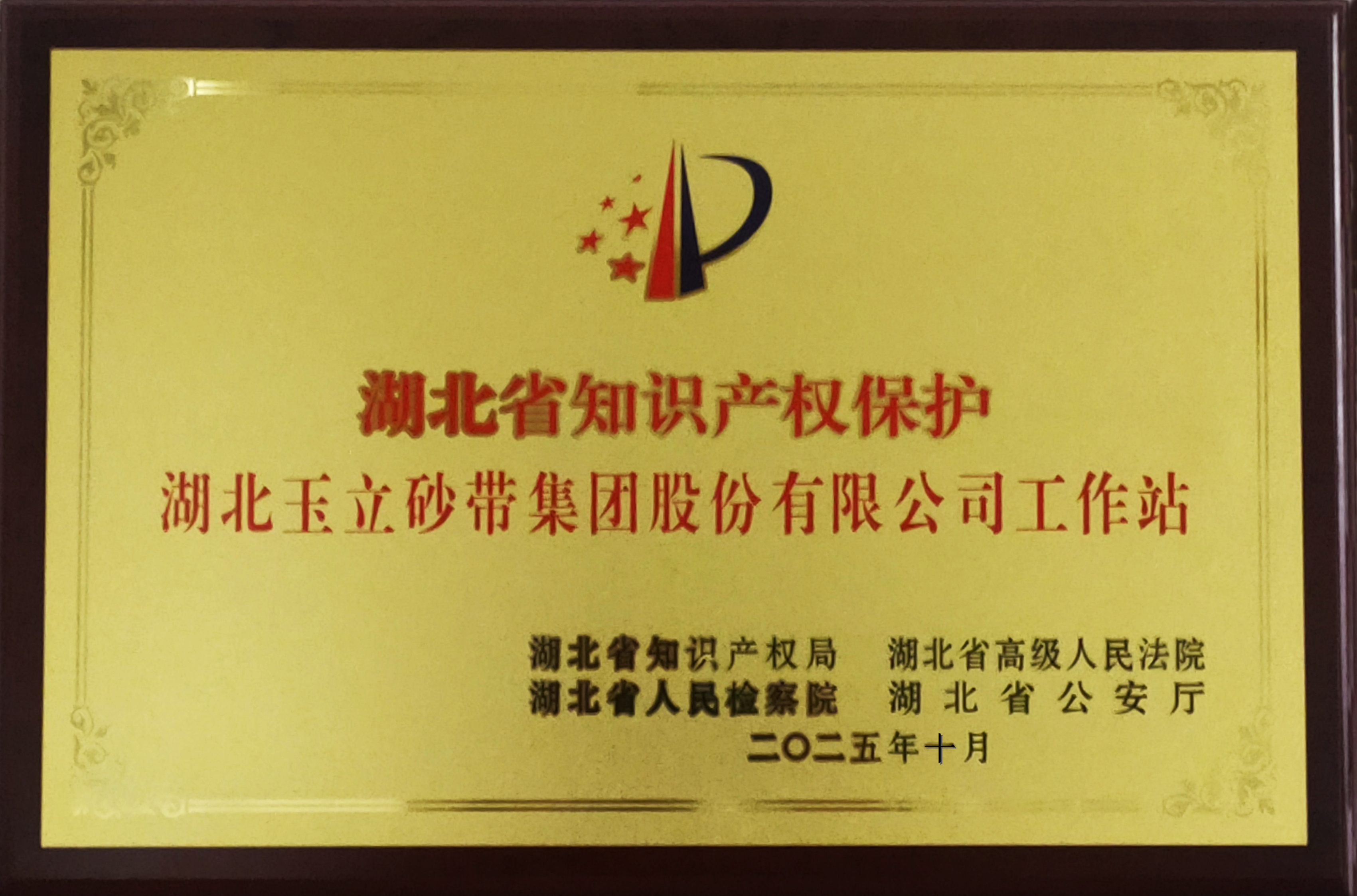 玉立榮膺省級站牌  引領(lǐng)行業(yè)創(chuàng)新發(fā)展