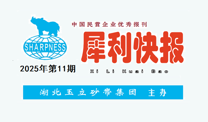 中國民營企業(yè)優(yōu)秀報刊“犀利快報”2025年第11期